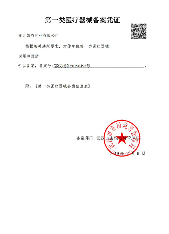 第一类医疗器械备案凭证