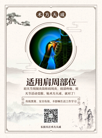 适用肩周部位